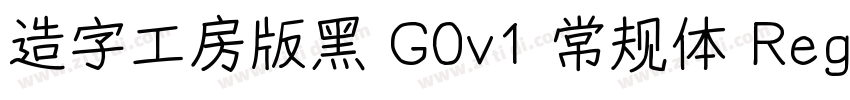 造字工房版黑 G0v1 常规体 Regu字体转换